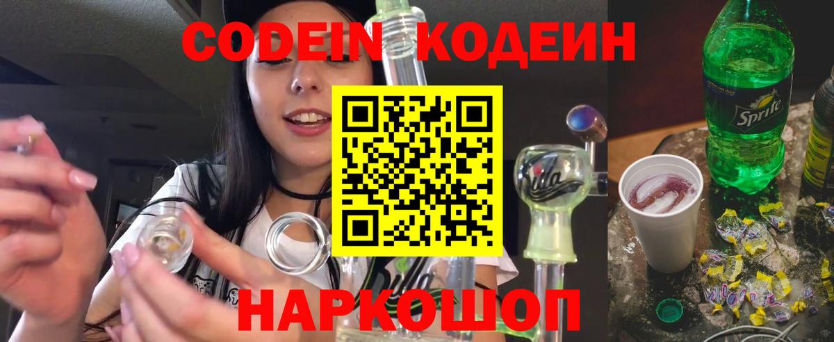Кодеин Purple Drank Зеленогорск